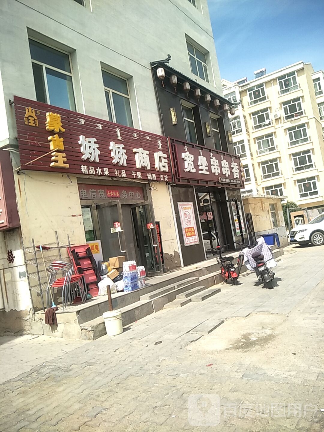 娇娇商店。