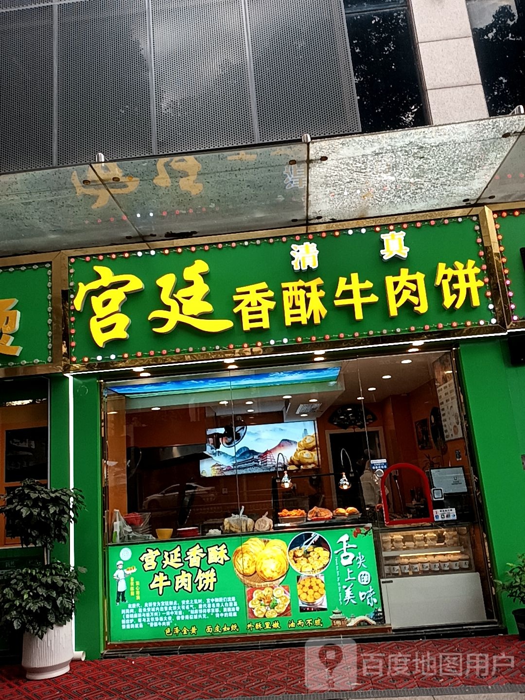宫廷清真香酥牛肉饼