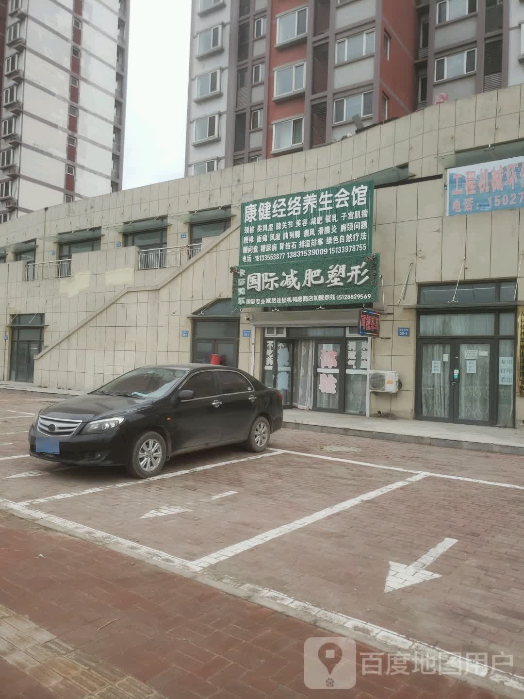 康健经络养生会馆