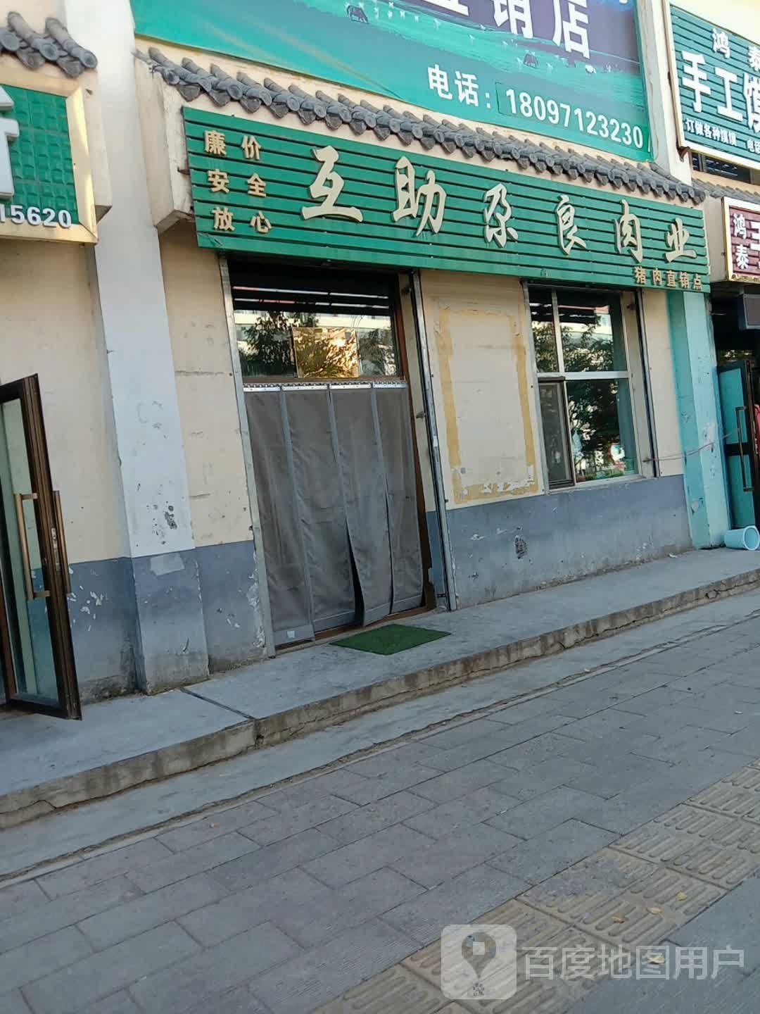 互助尕良肉业