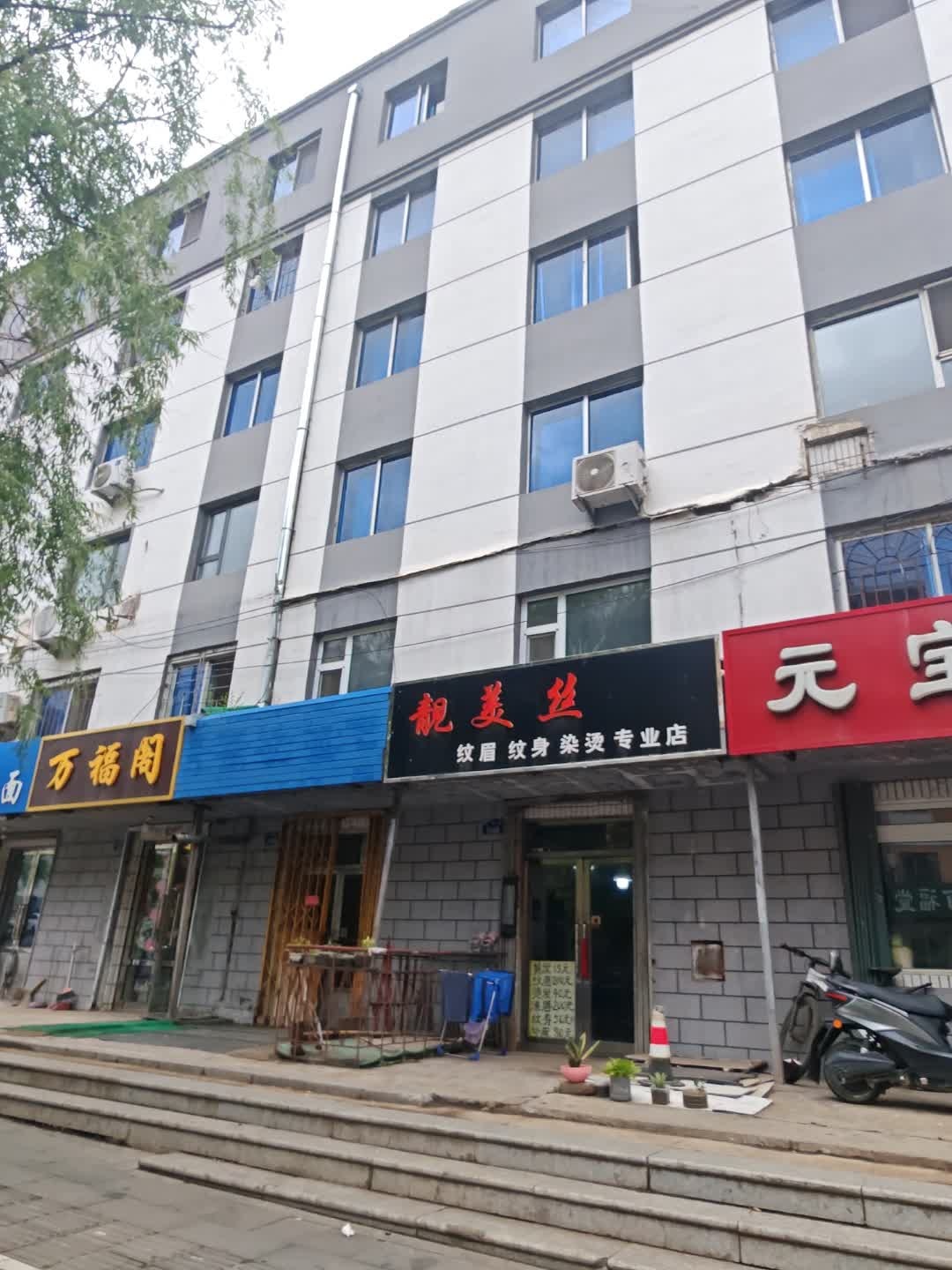 靓美丝纹眉纹身染烫专业店