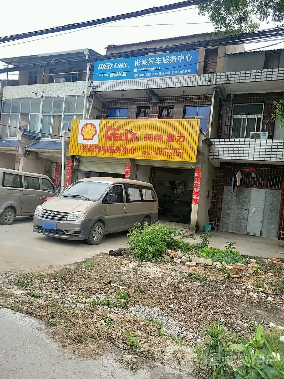 应城市彬诚汽车站服务中心