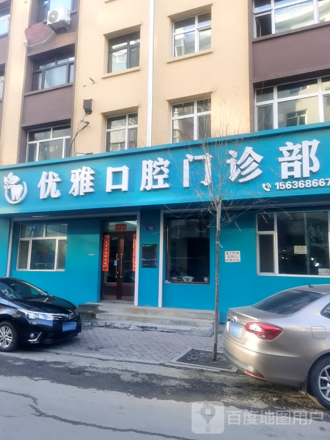 优雅口腔门诊部