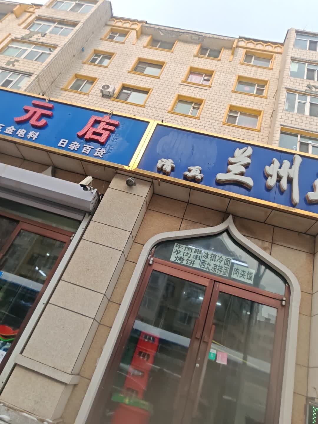清真兰州拉面(菜园街店)
