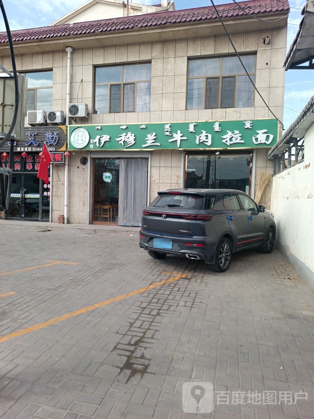 军辉清真伊穆兰牛肉拉面