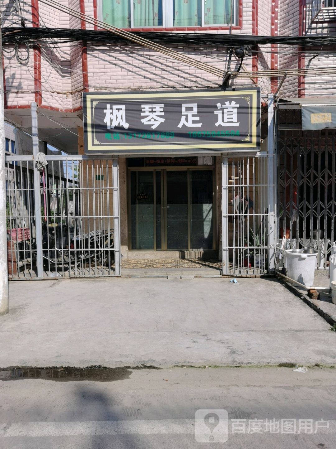 枫琴足道