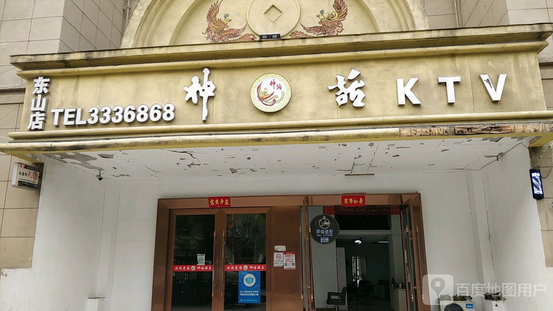 神话KTV(东海路店)