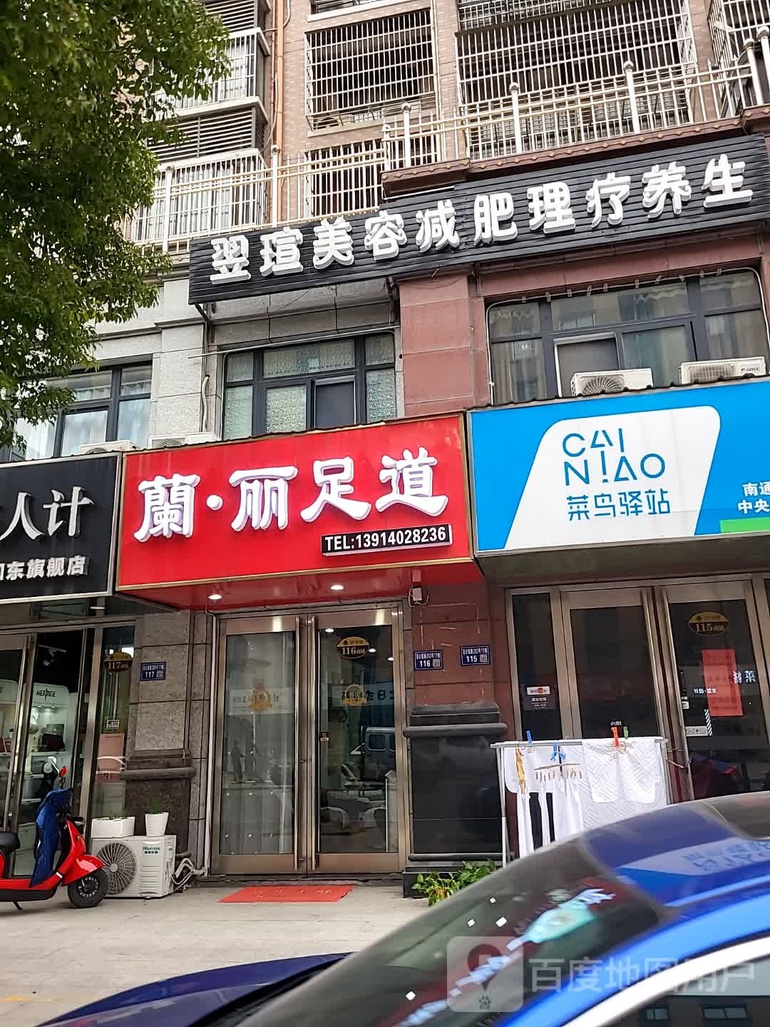 兰丽足道