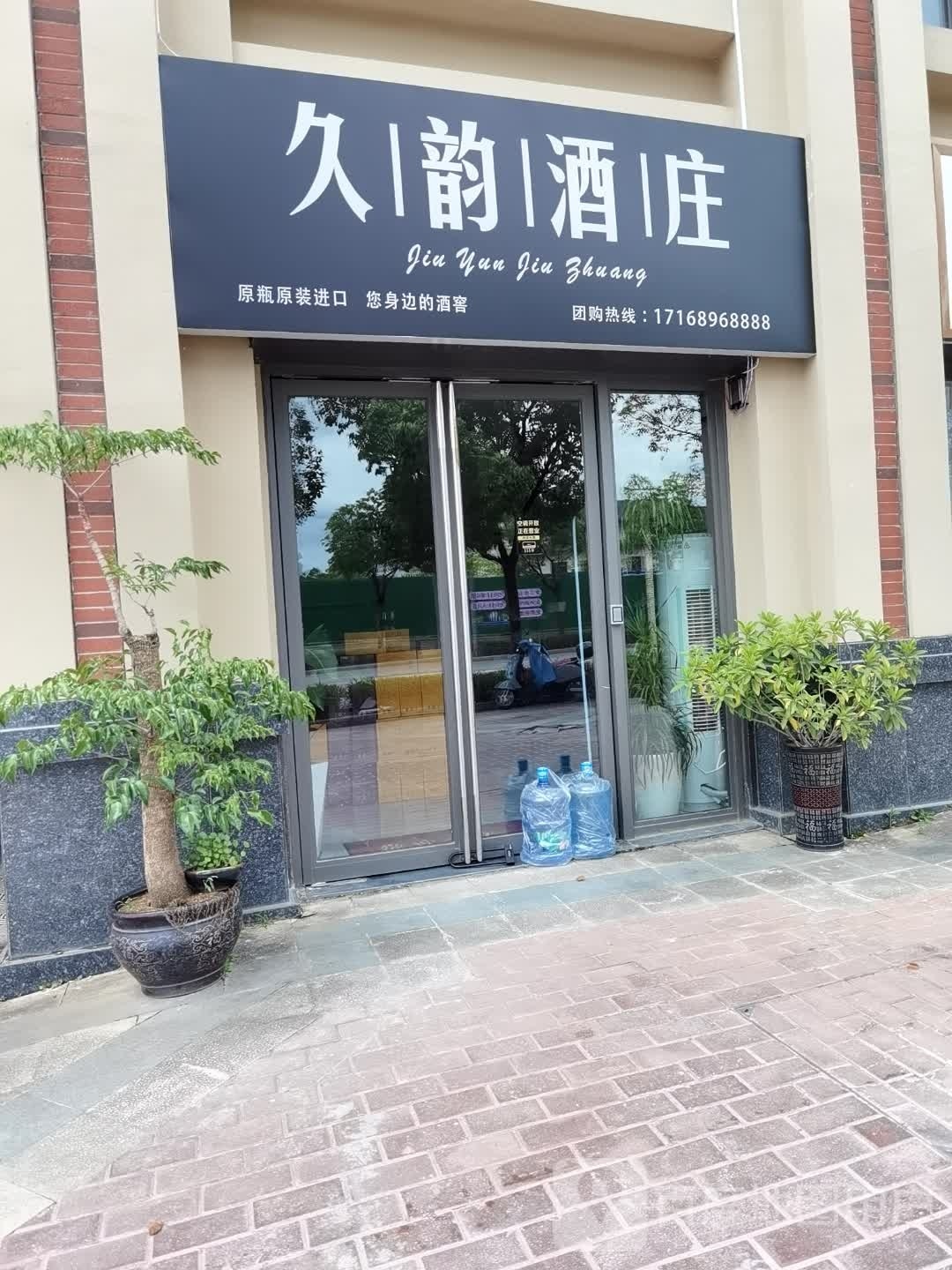 久韵酒装