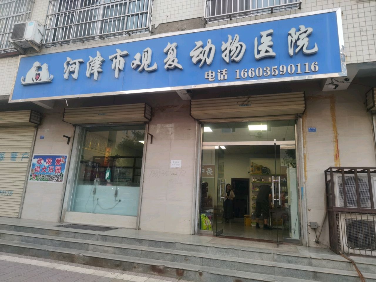 河津市观复动物医院
