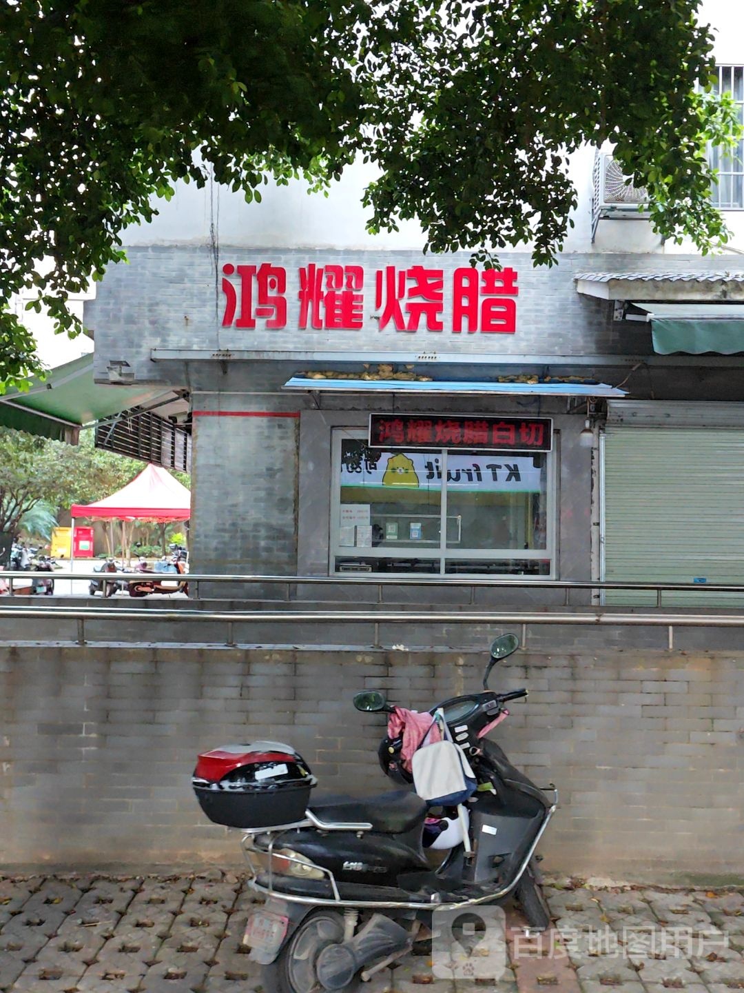 鸿耀烧腊(兴怡园B块店)