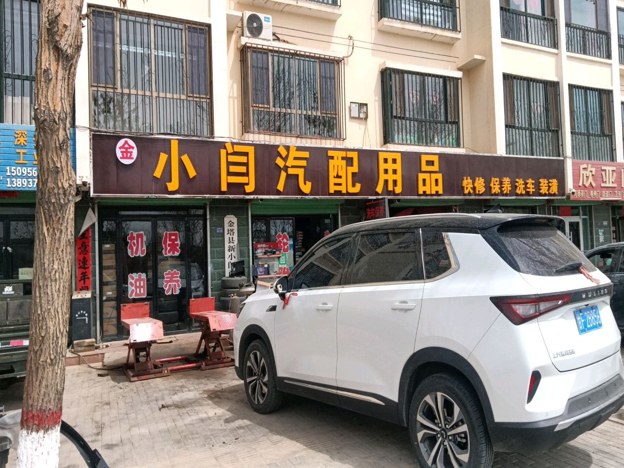 小闫汽配用品