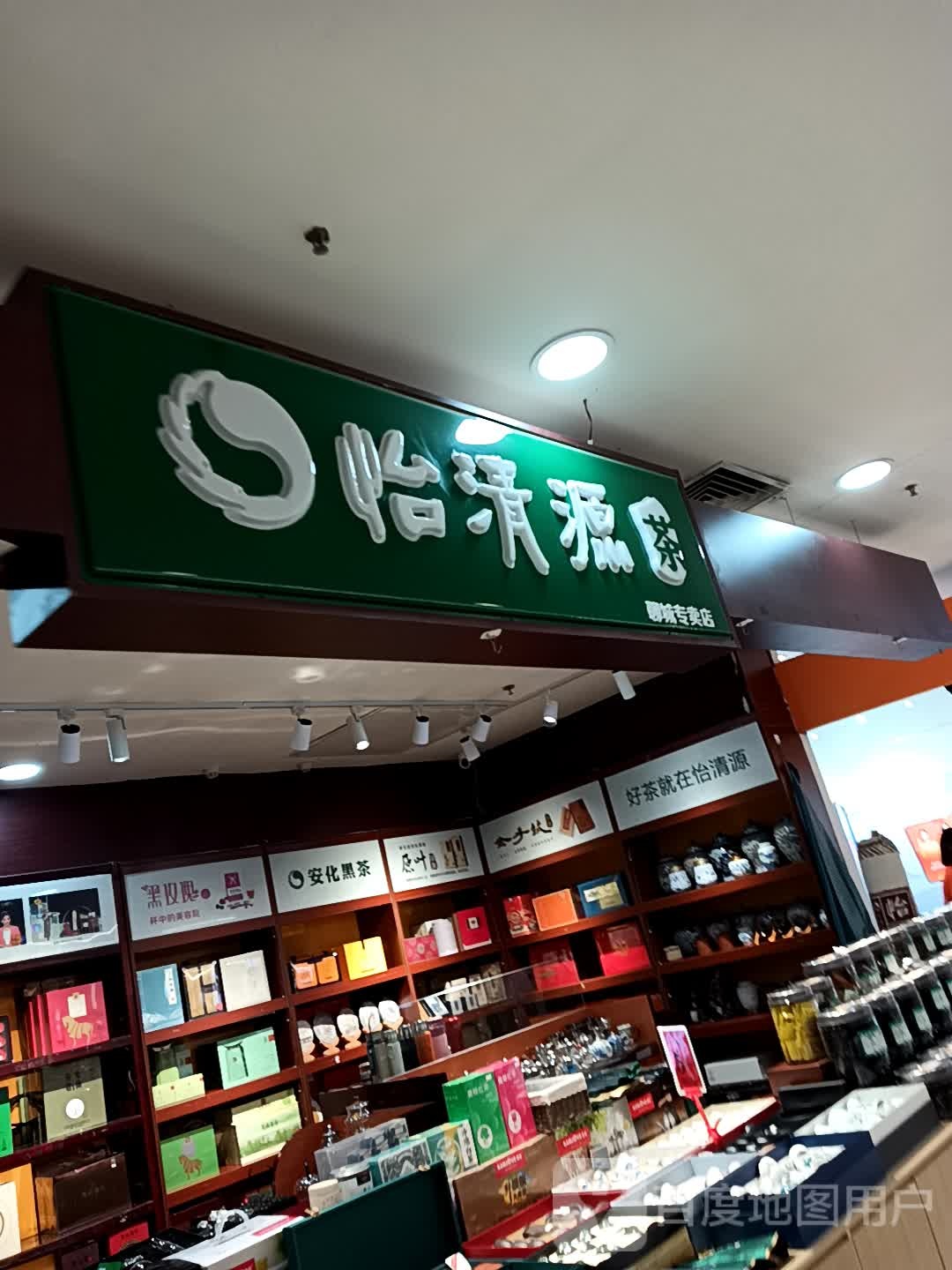 聊城怡清源茶叶店(振华购物中心黄山路店)