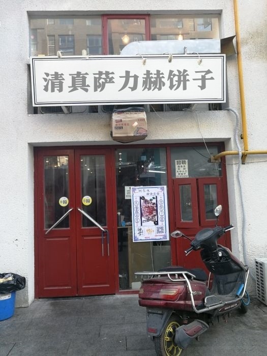 清真萨力赫饼子店