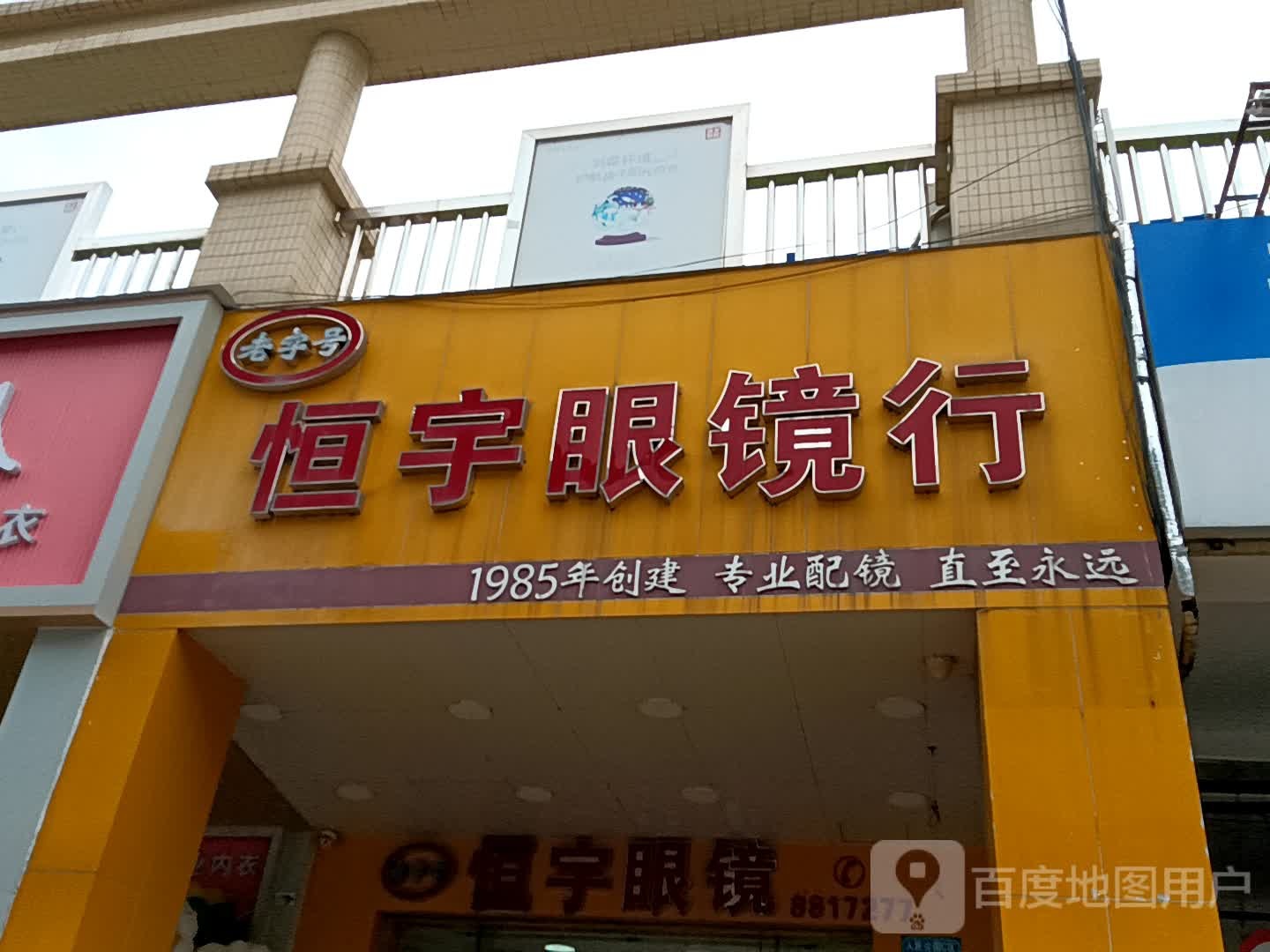 恒宇眼镜(玉都家居广场店)