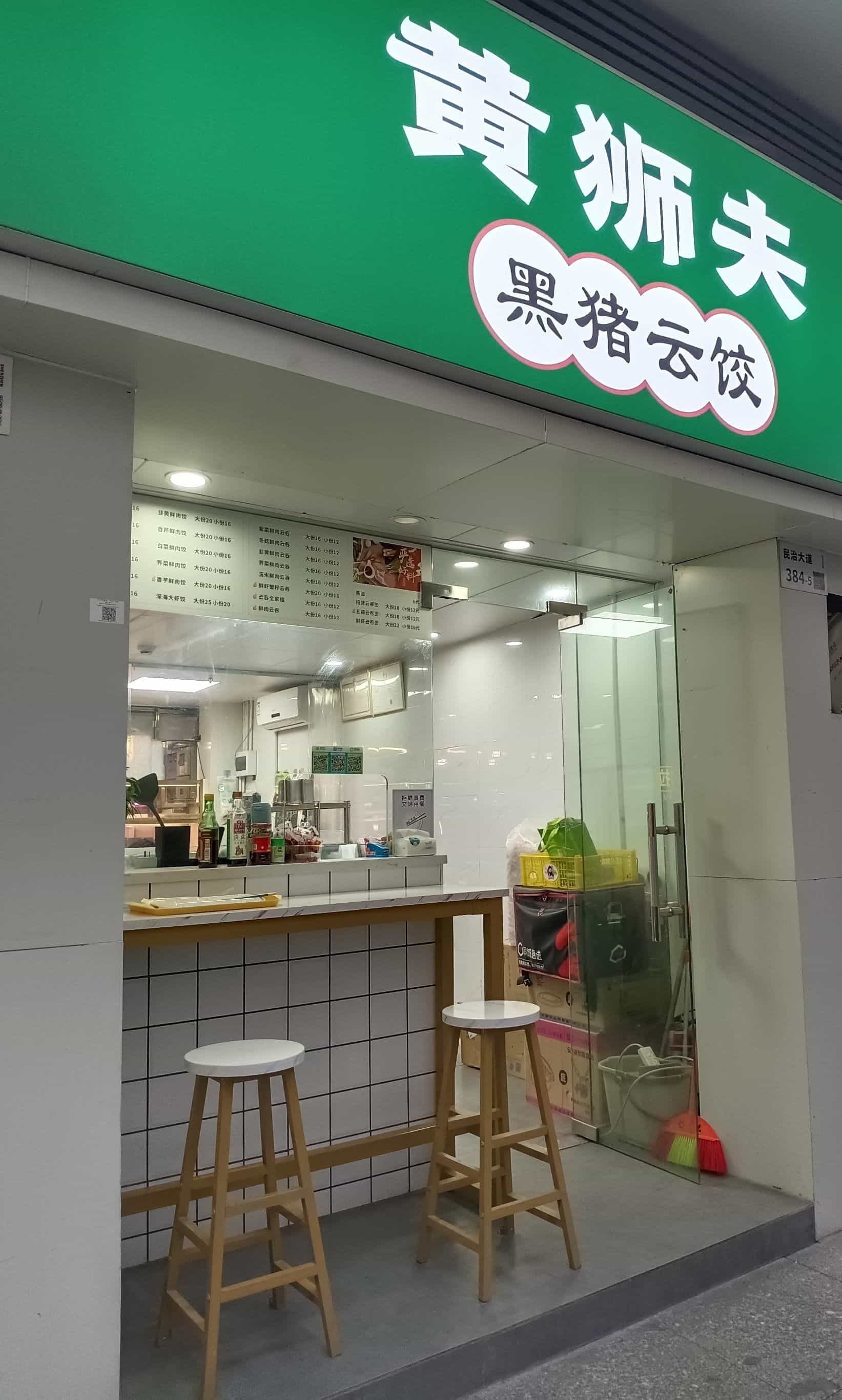 黄狮夫(民治店)