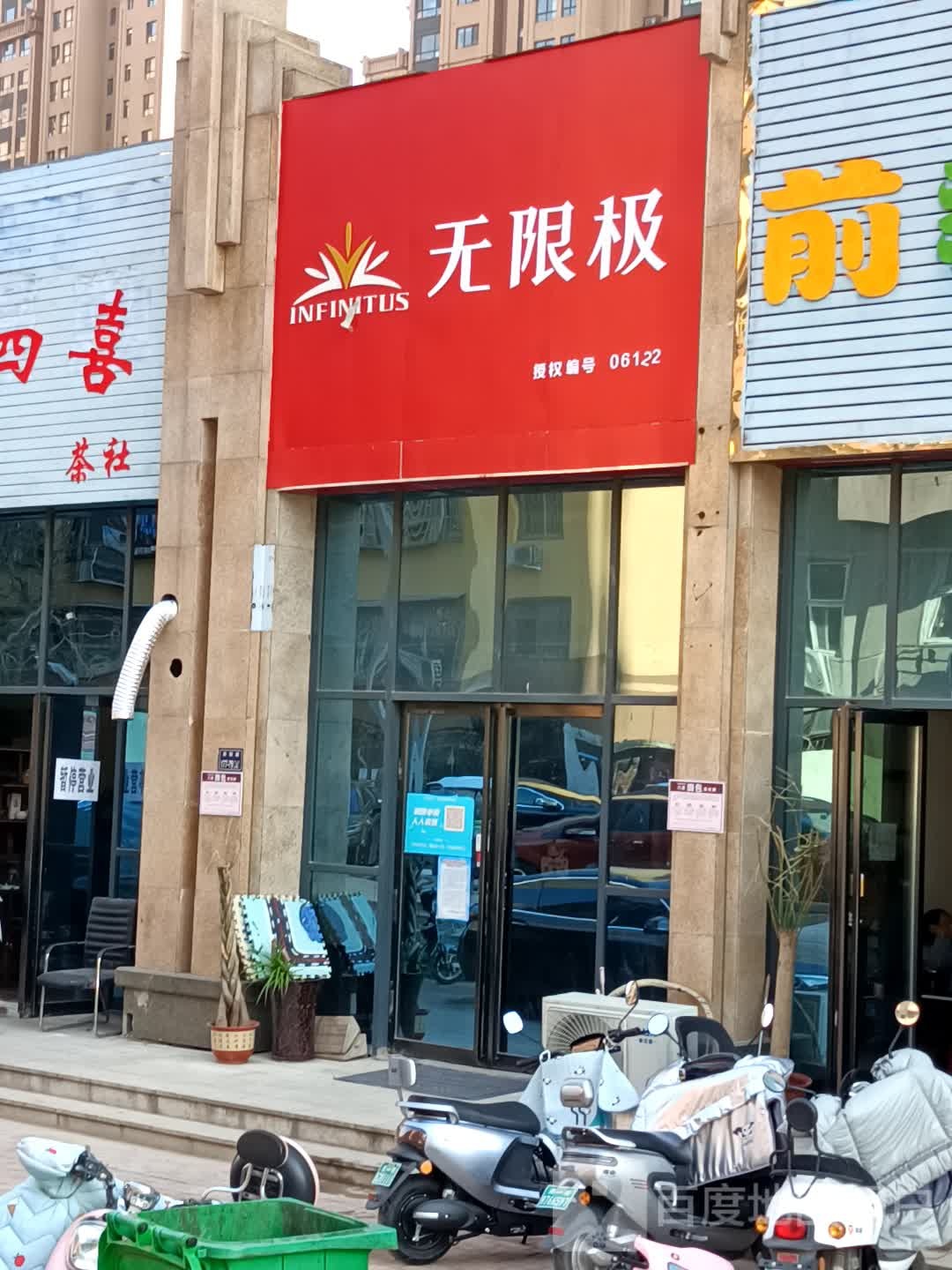 无限极(惠济区南阳路店)