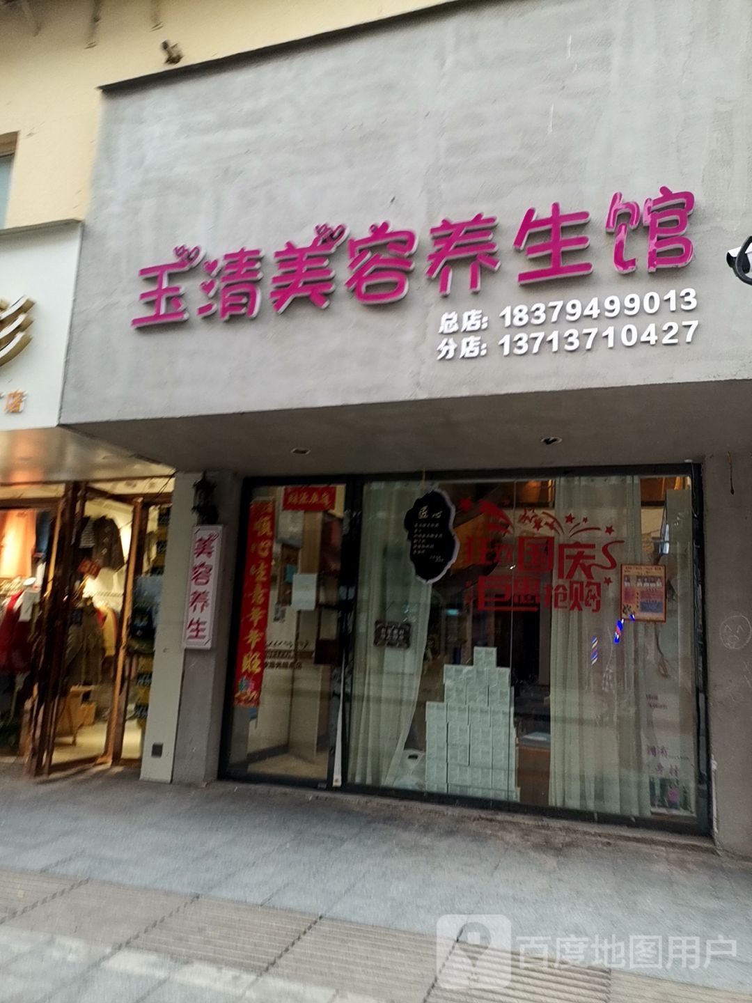 玉。清容养生馆(穆堂路店)