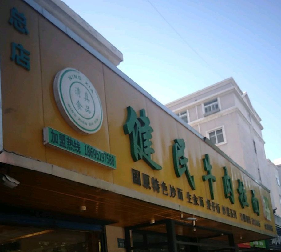 健民清汤牛肉面(总店)