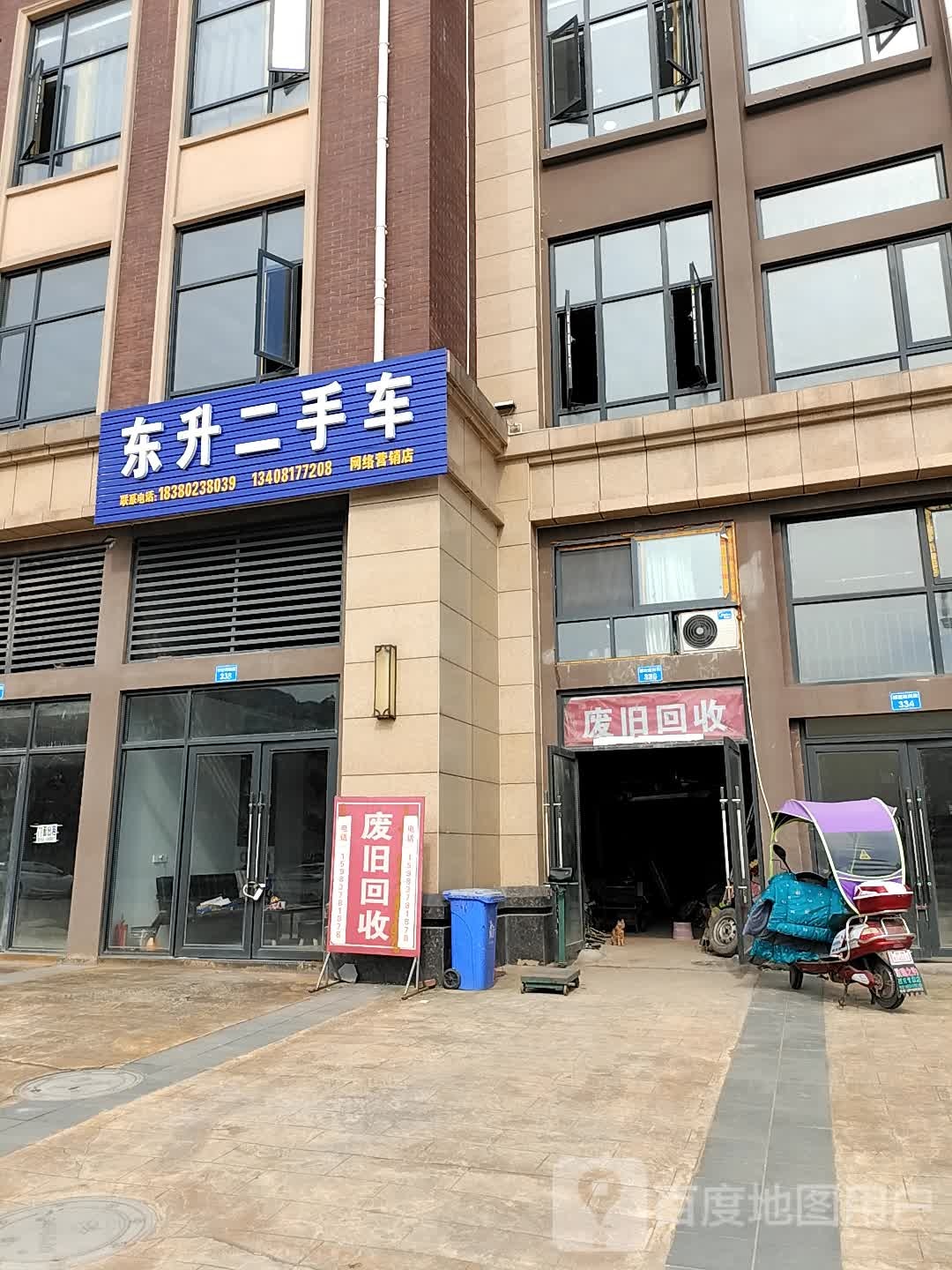 废旧品回收