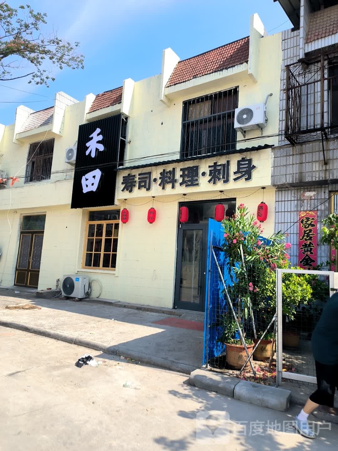 禾田寿司·料理(西城店)