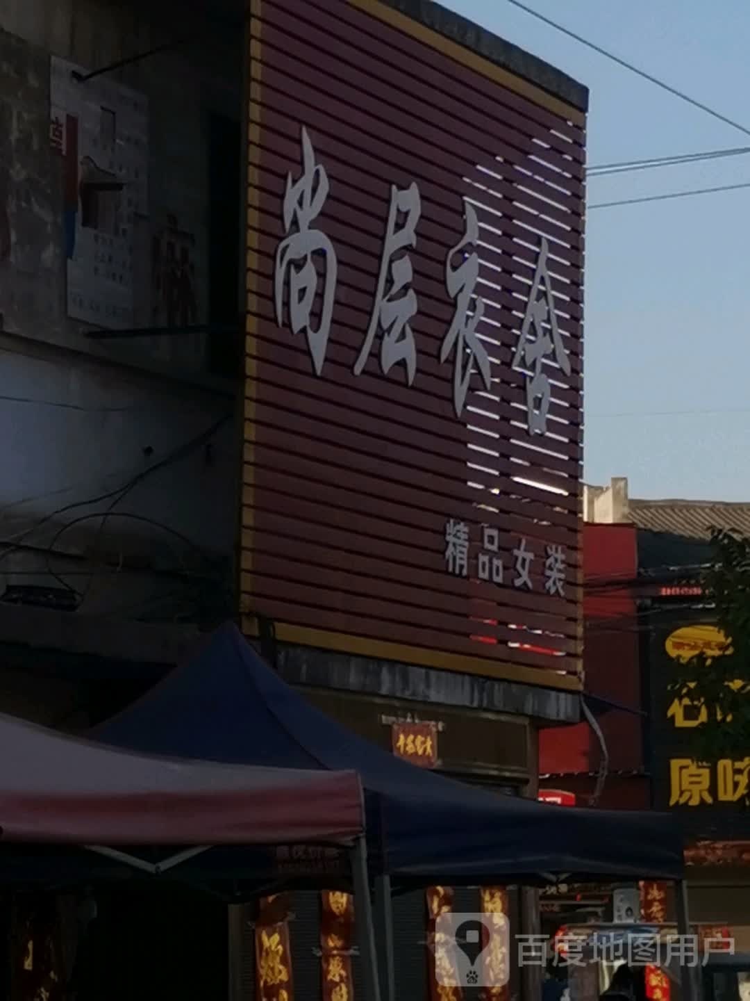 唐河县张店镇尚层衣舍