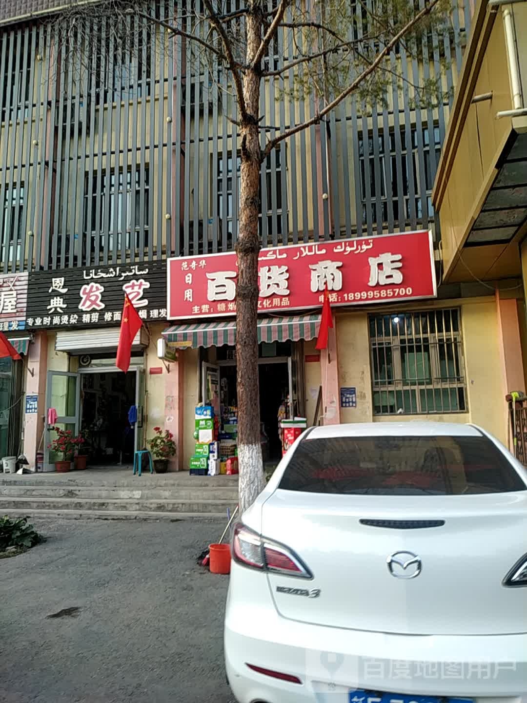 范奇华日用大百商店