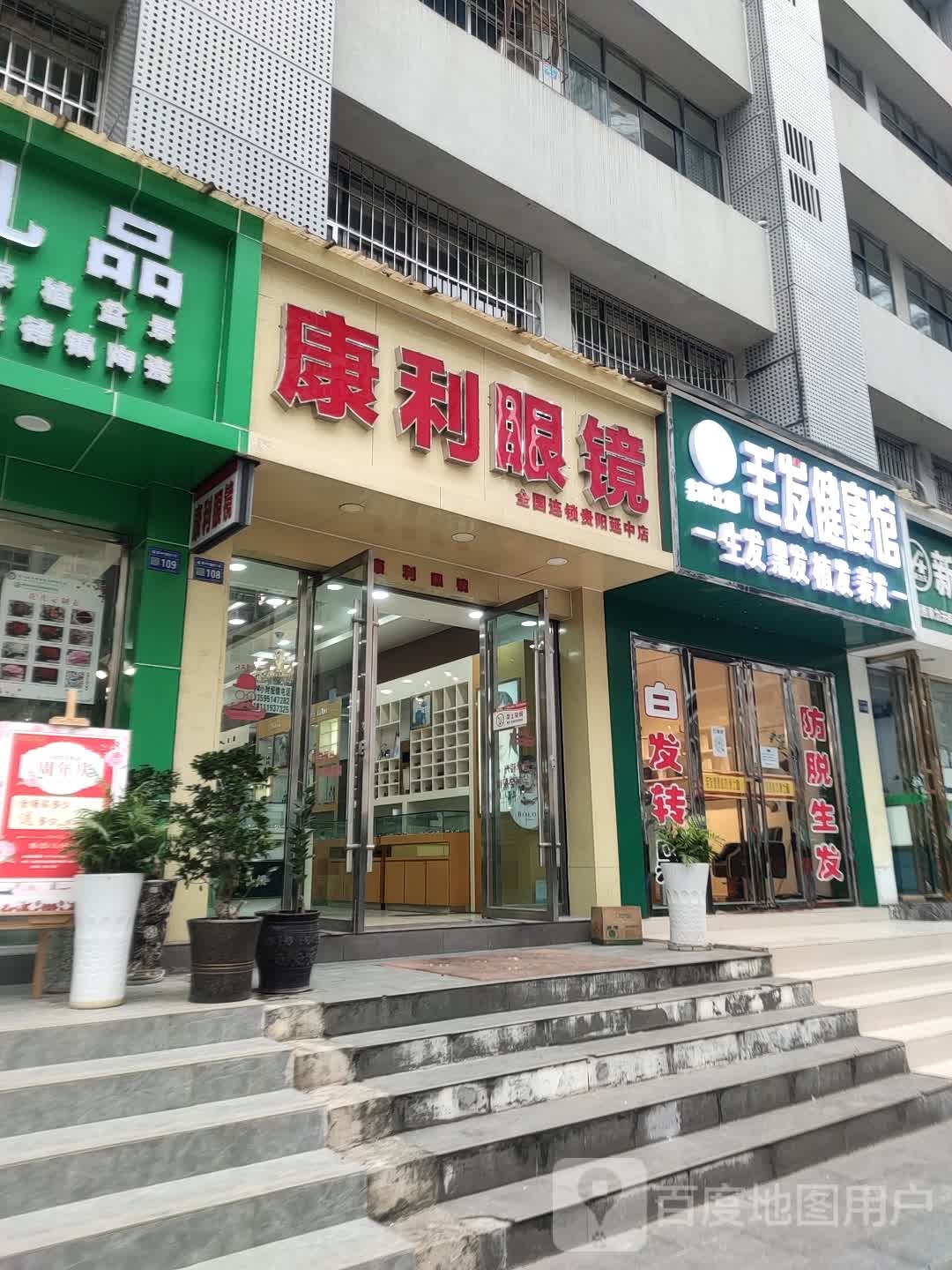 康利眼镜(延安中路店)