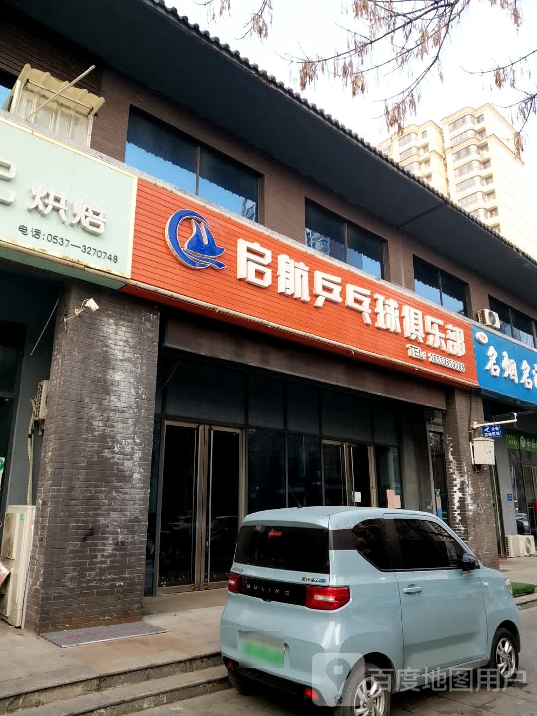 启航乒乓球俱乐部(济宁店)