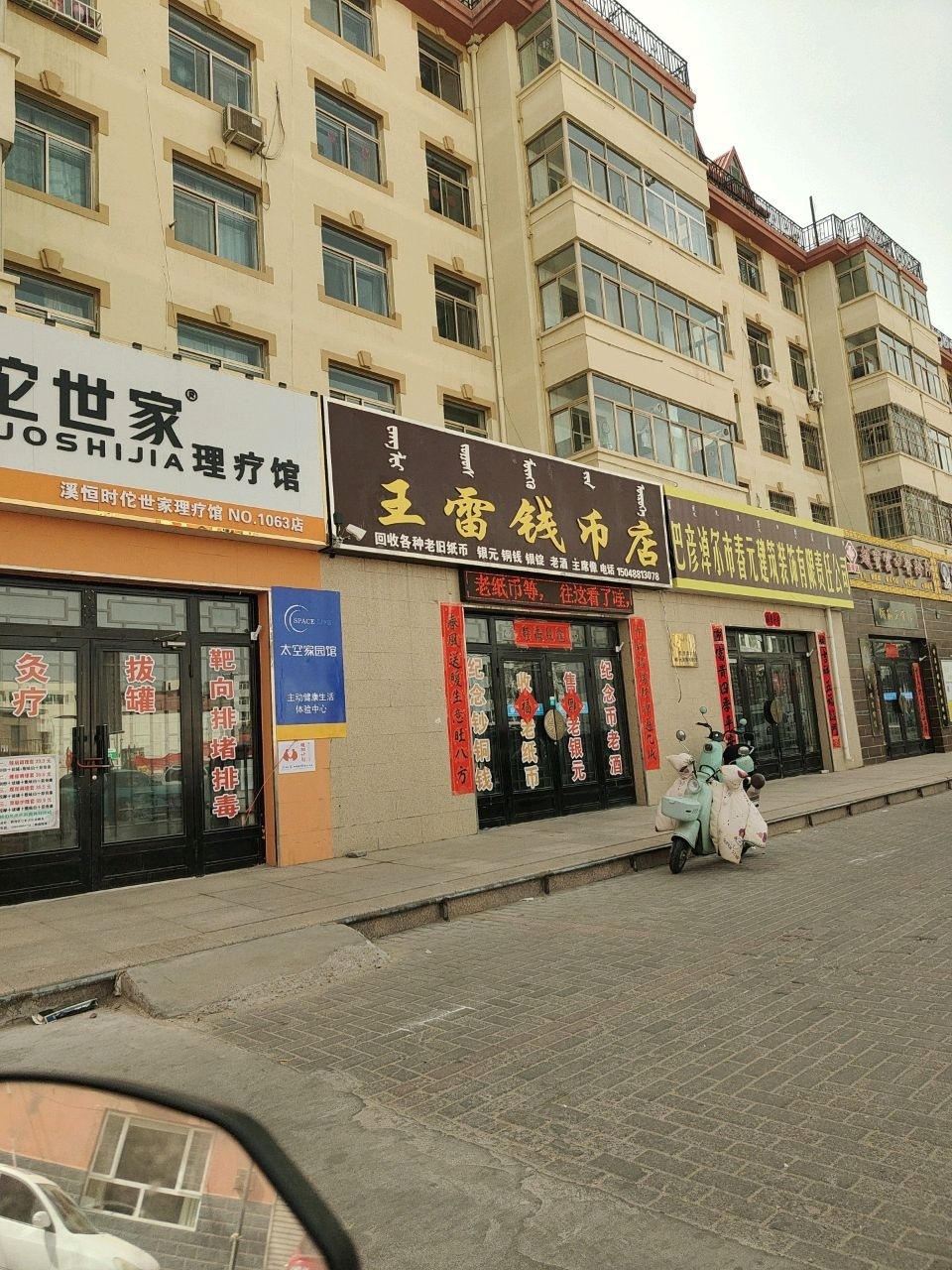 王雷钱币店(税华小区店)