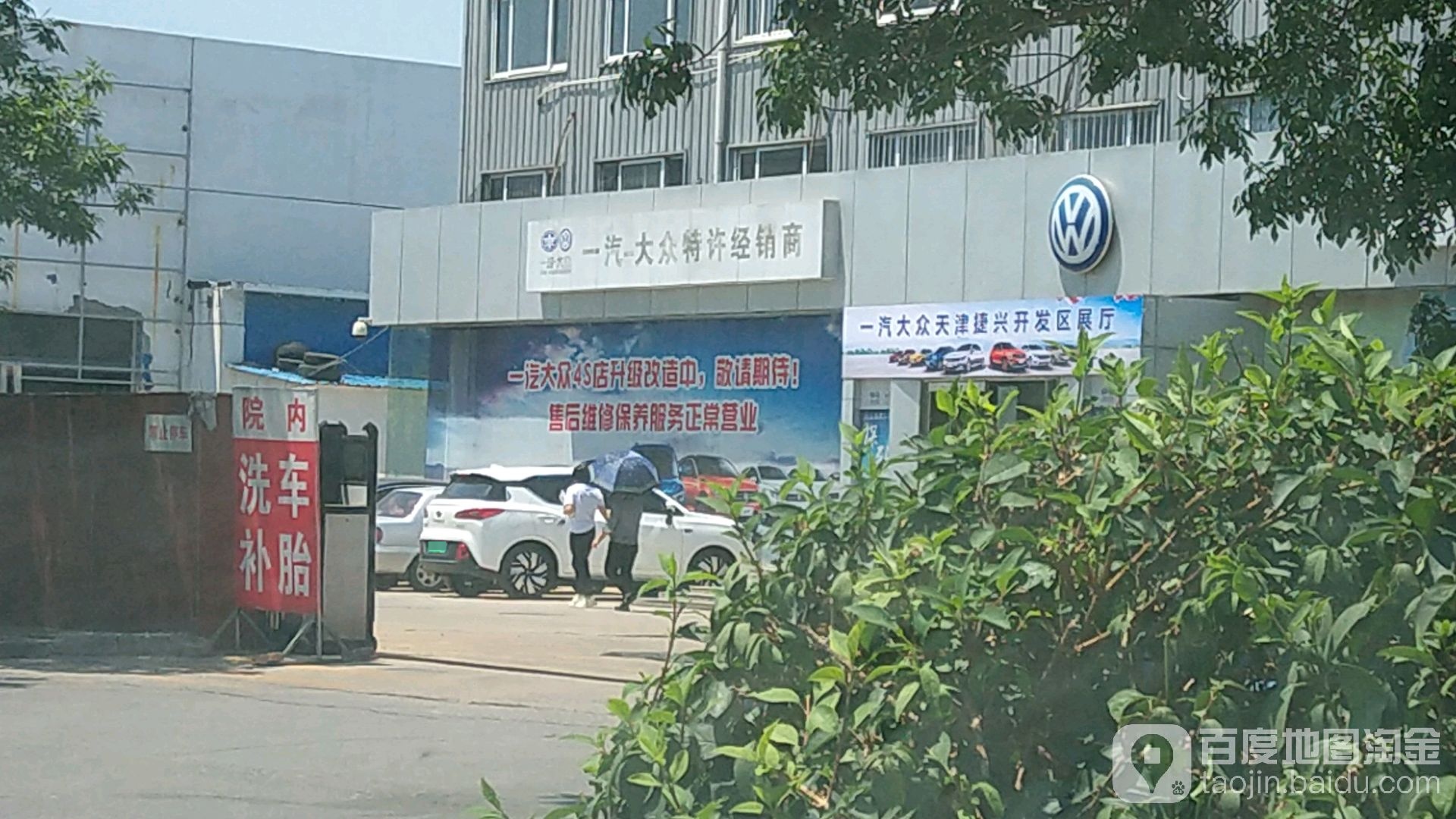 一汽大众特约经销商(捷兴开发区特约服务店)