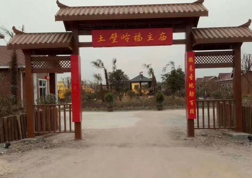 土壁岭福主庙