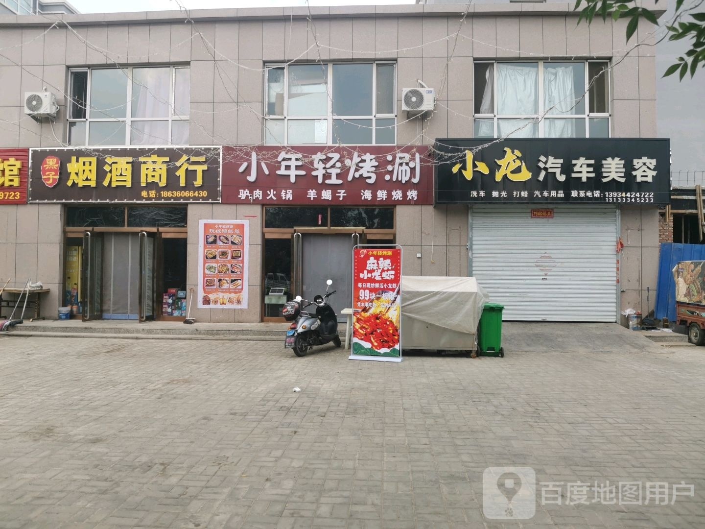 小年轻烤涮(福莱小区南区店)