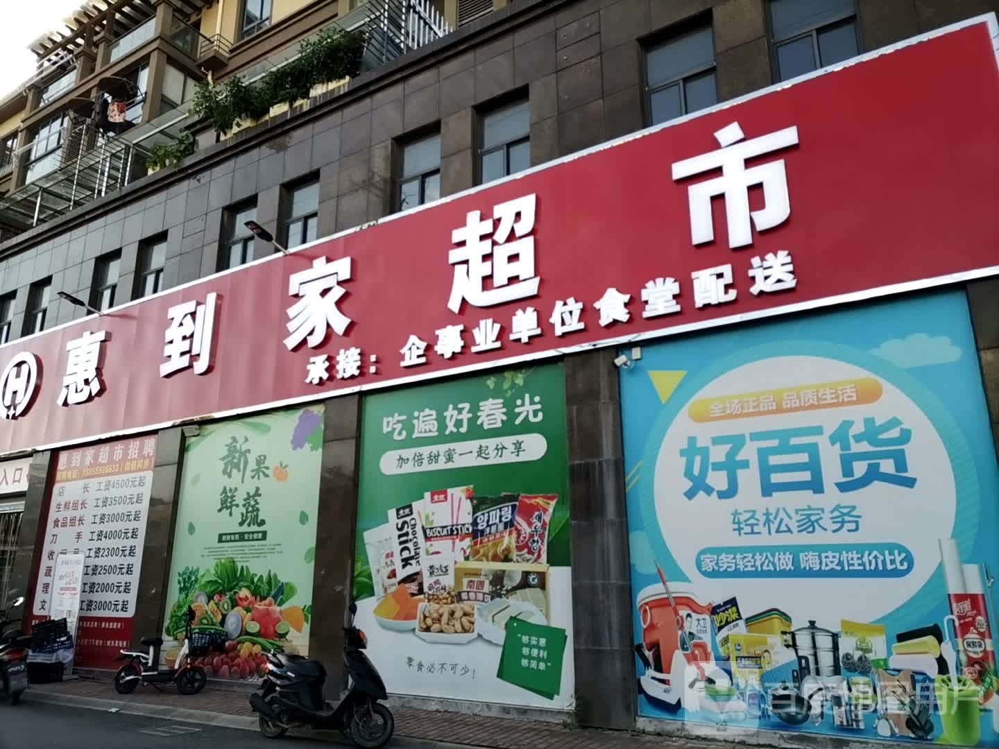 惠到家超市(华通国际城店)