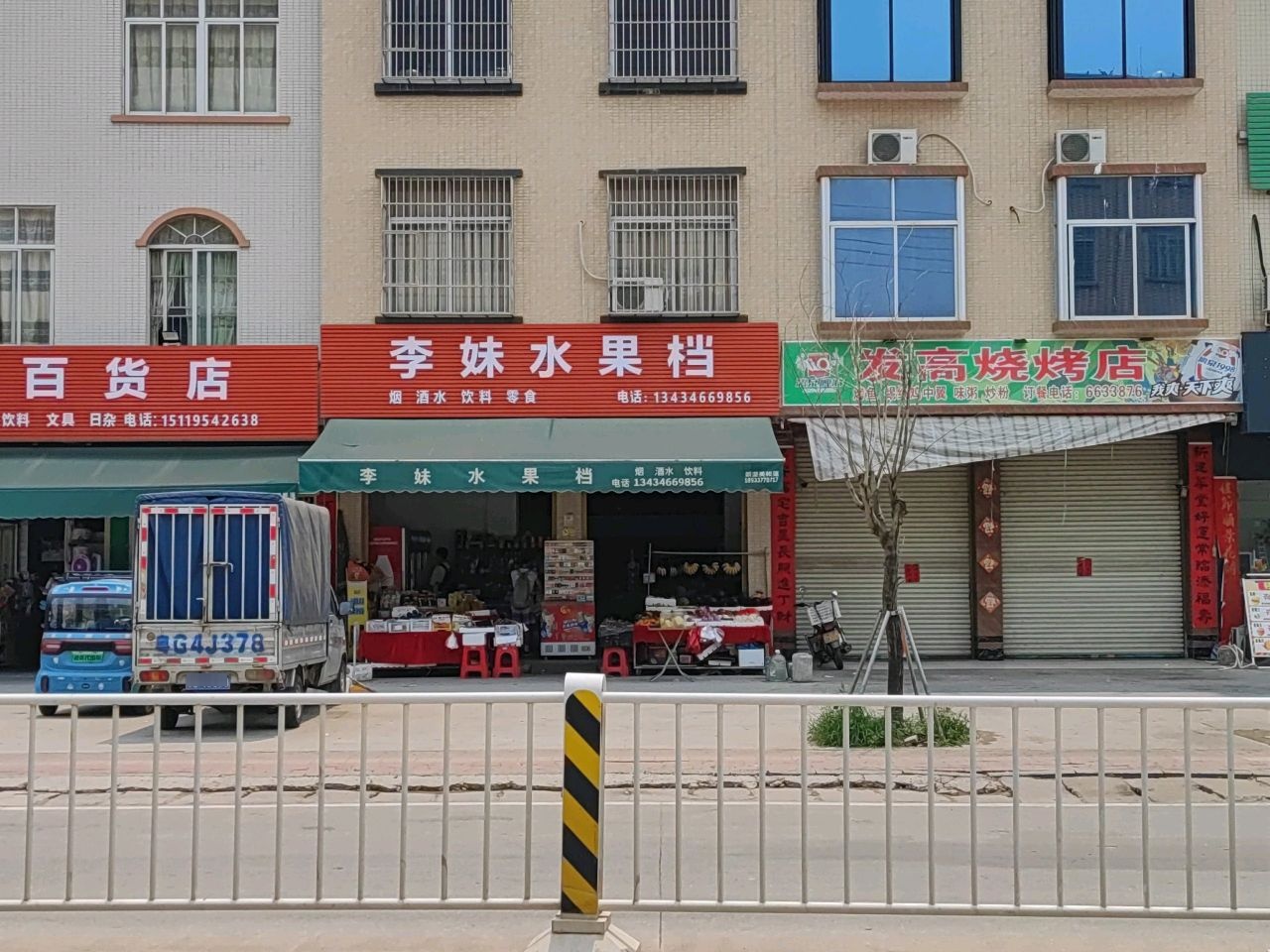发高烧烤店(分店)