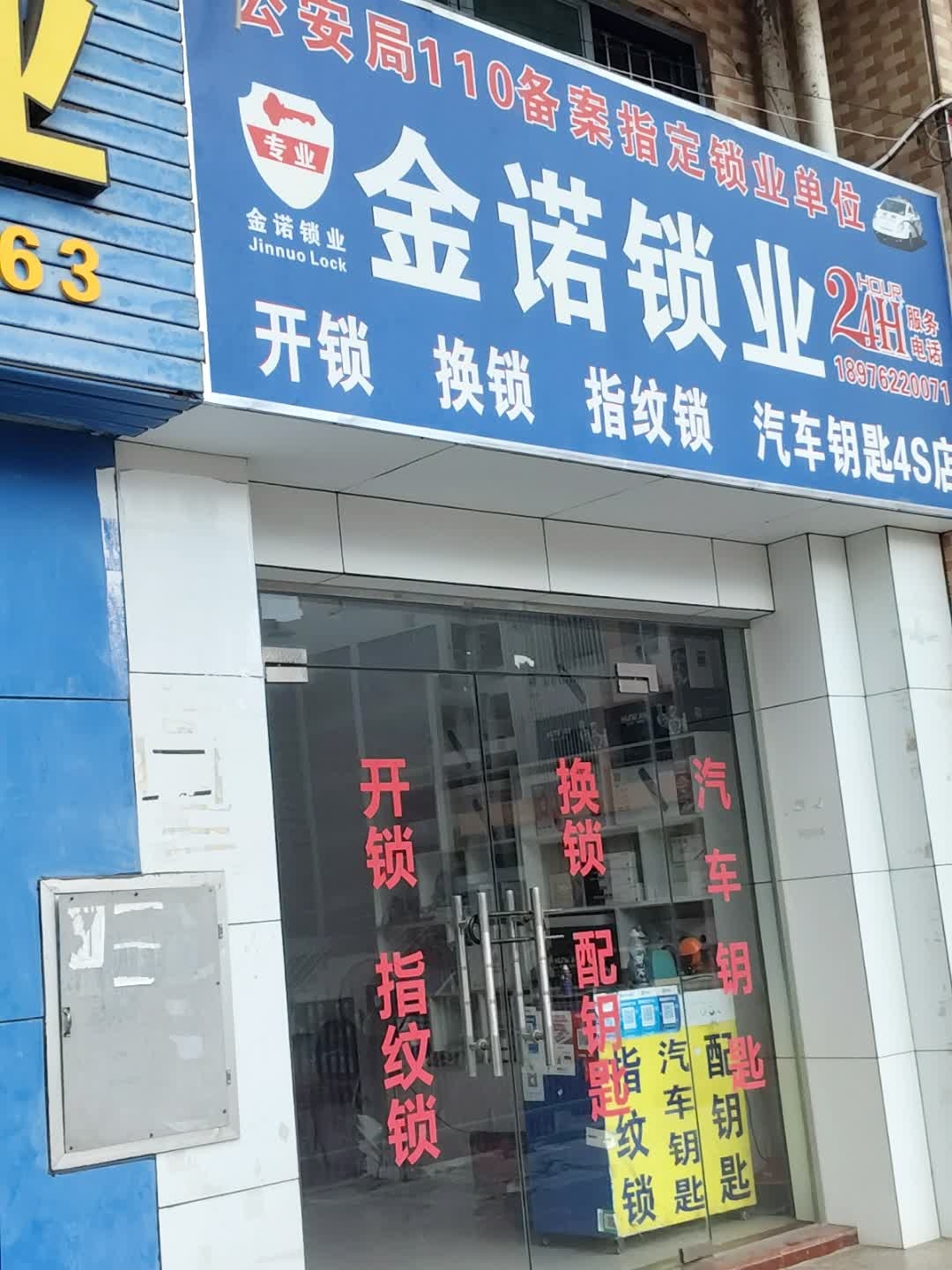 金诺锁业配汽车钥匙指纹锁搭电