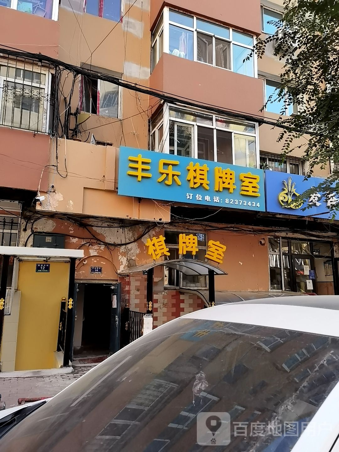 丰乐棋牌室