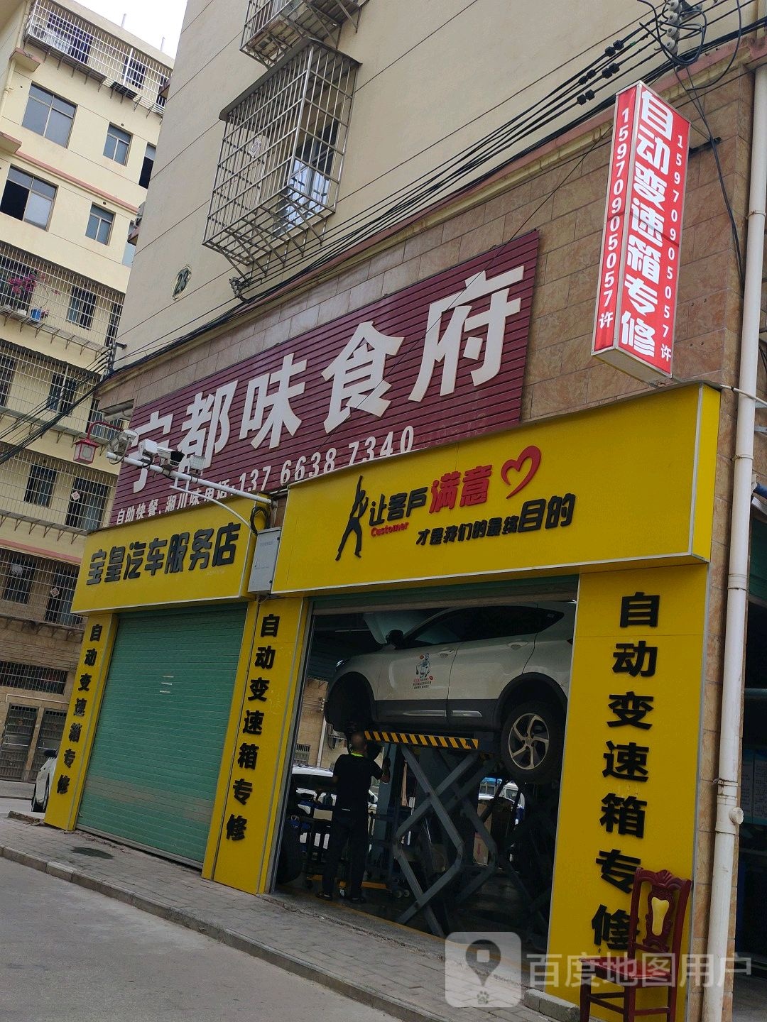 宝皇名车自动挡变箱专修店