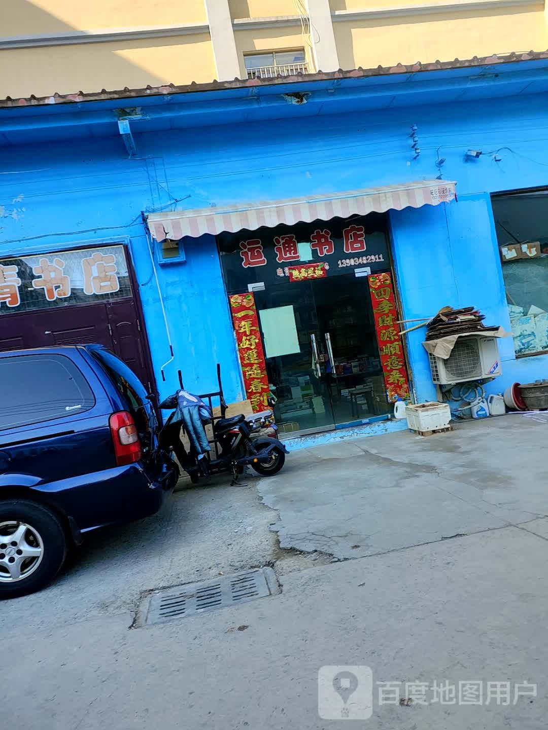 运文书店