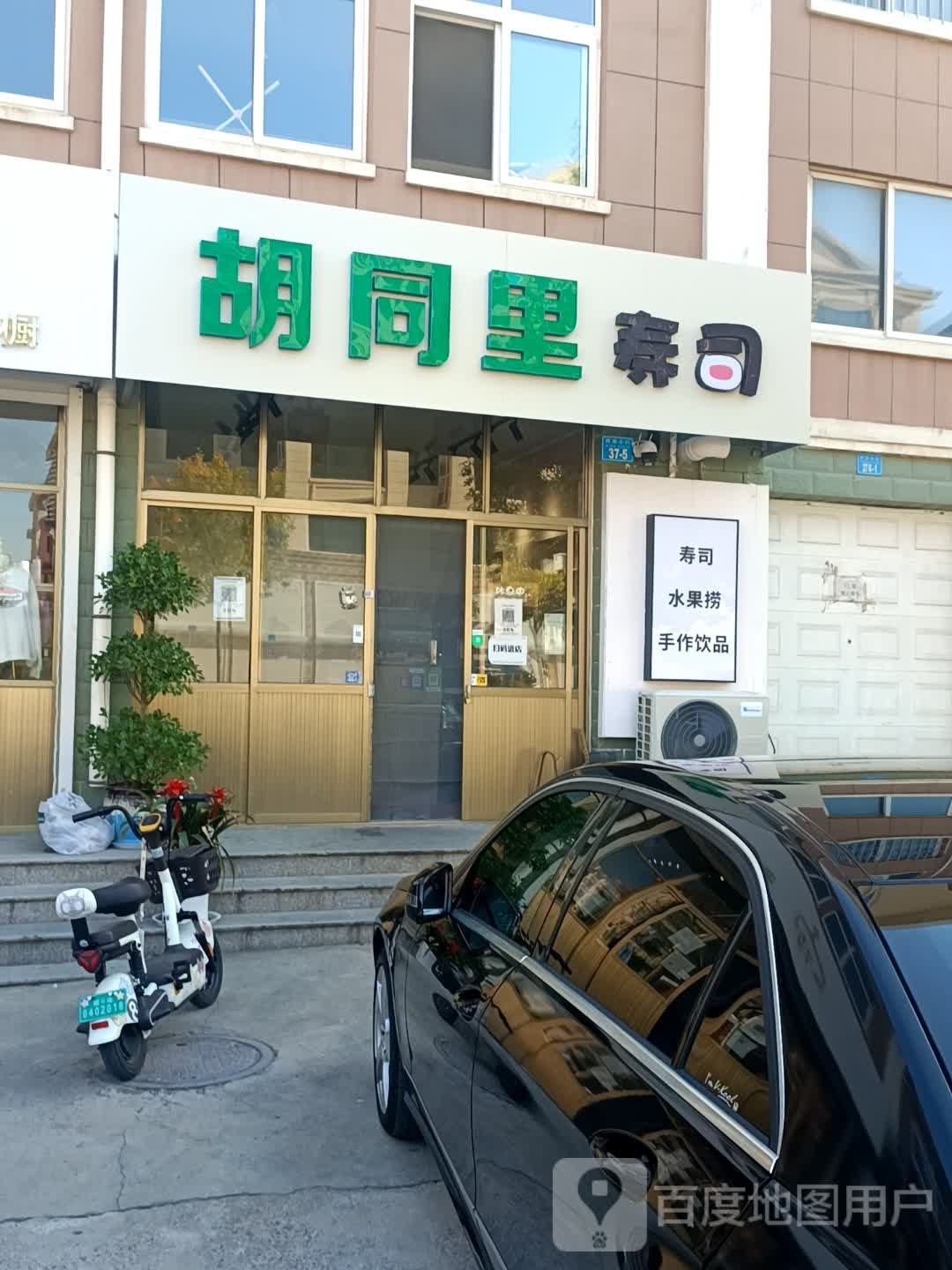 胡同里寿司