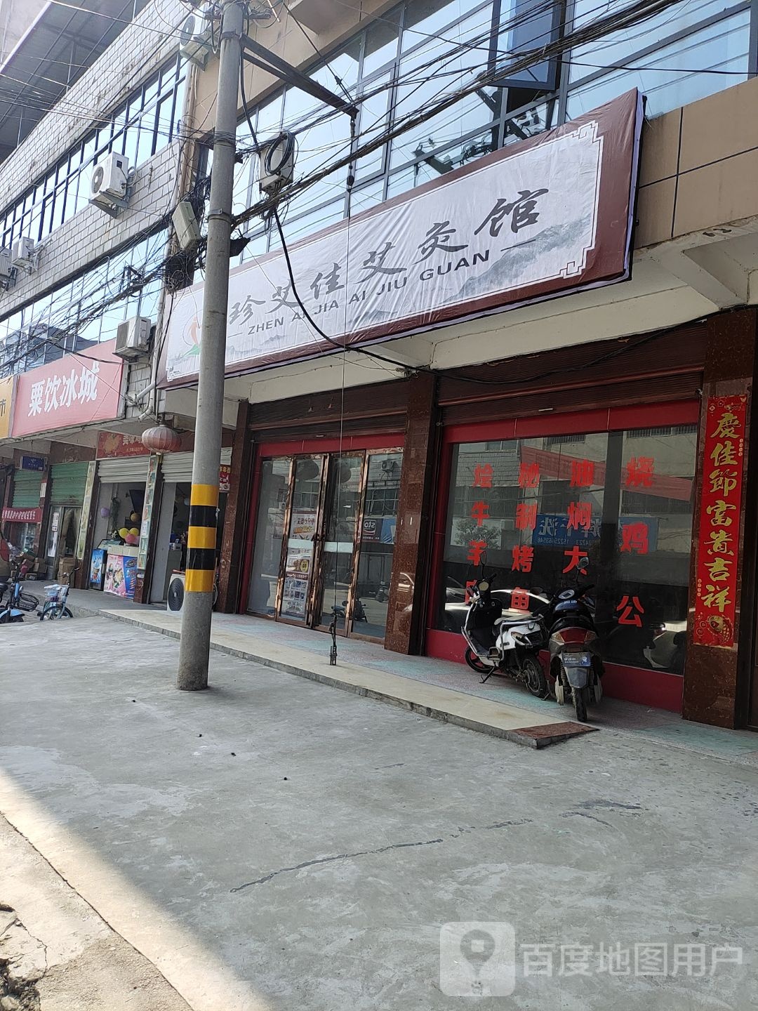 淅川县金河镇珍艾佳艾灸馆(平安路店)