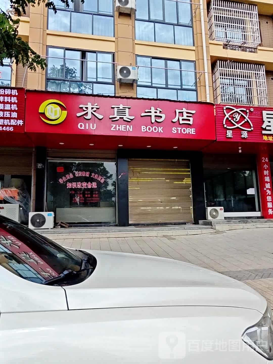 求知书店