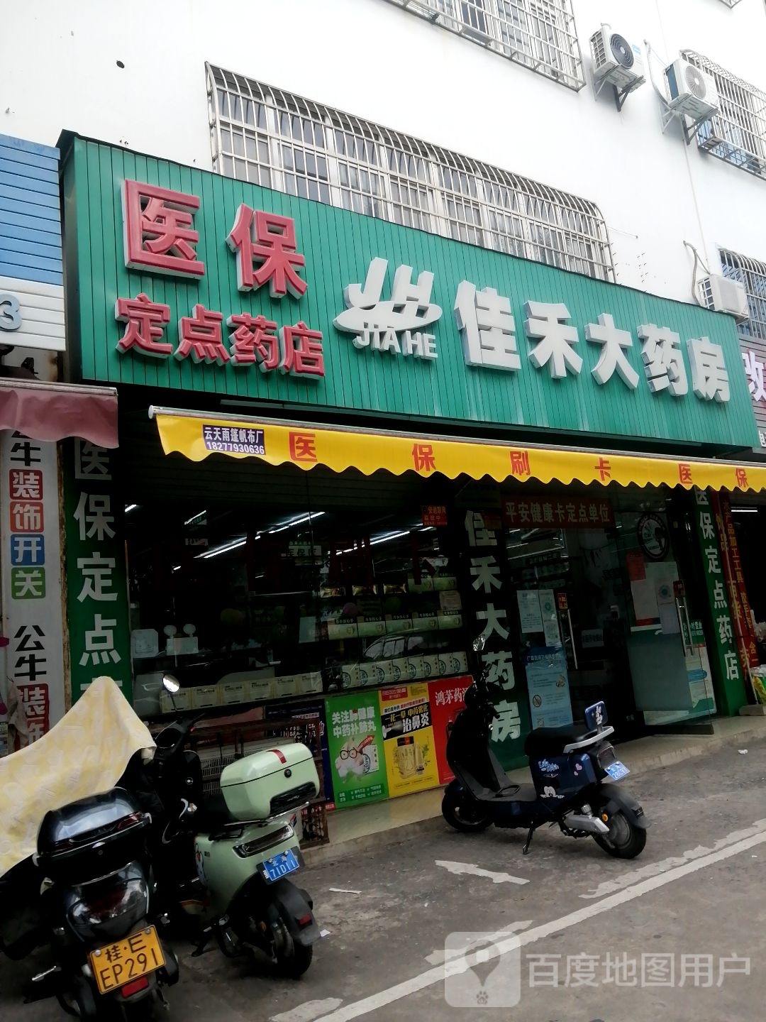 佳禾大药房(云南路店)