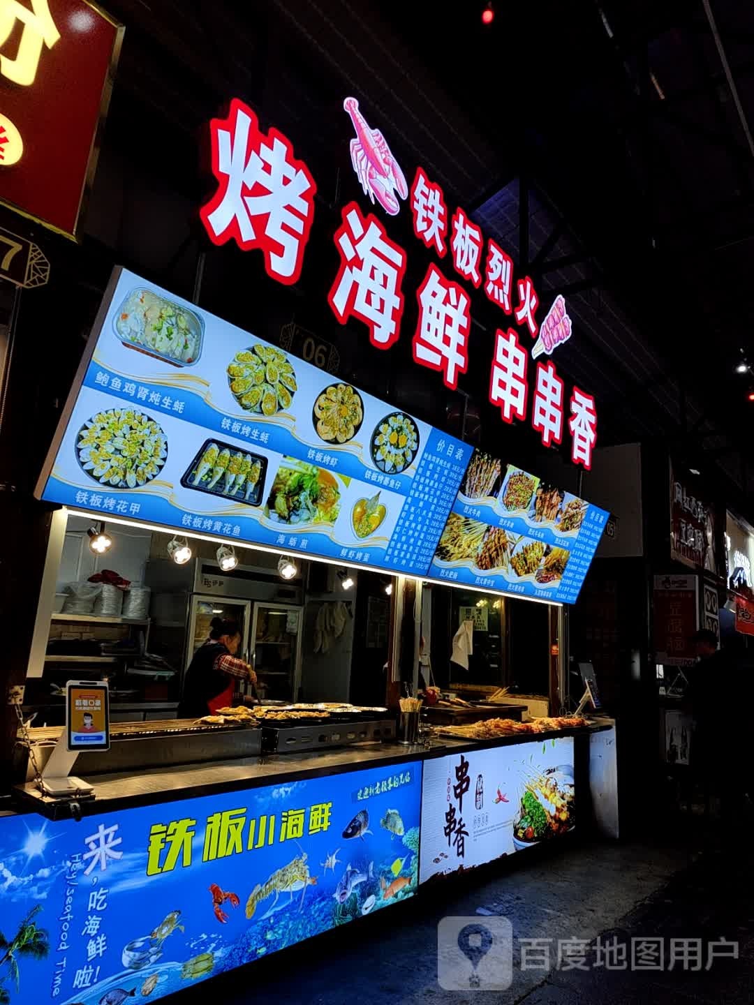 铁板烈火烤海鲜(鸿通城购物中心店)