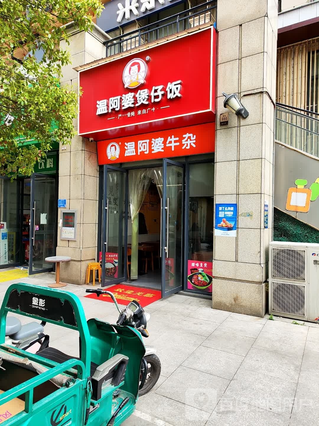 温阿婆煲仔饭