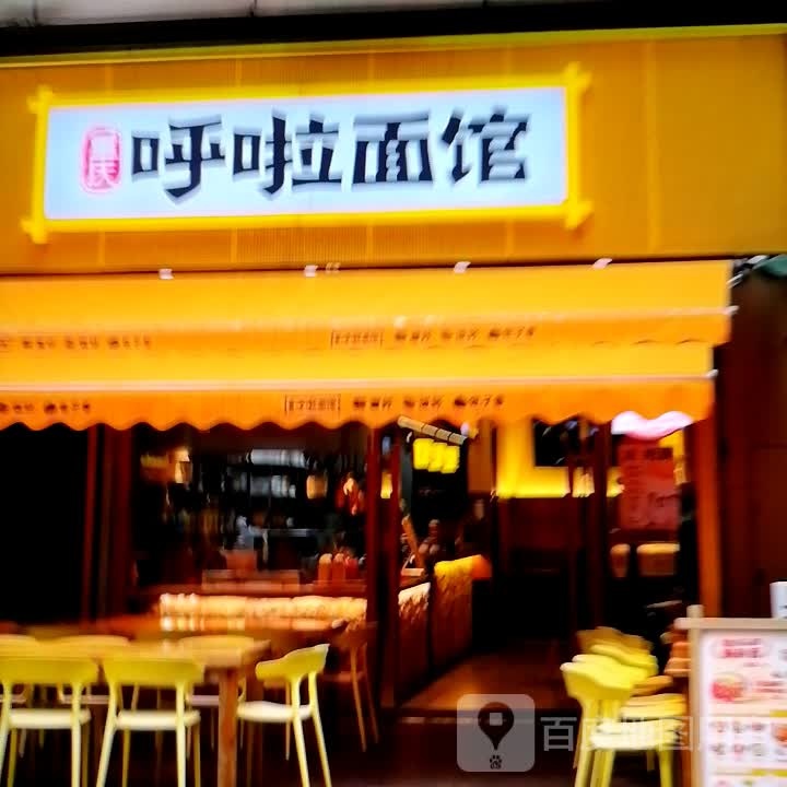 呼啦面馆(北京路店)