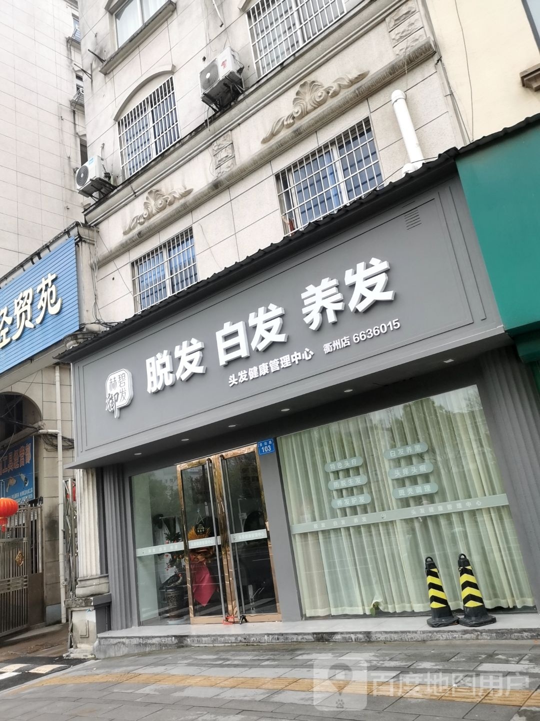赫碧御发(衢州店)