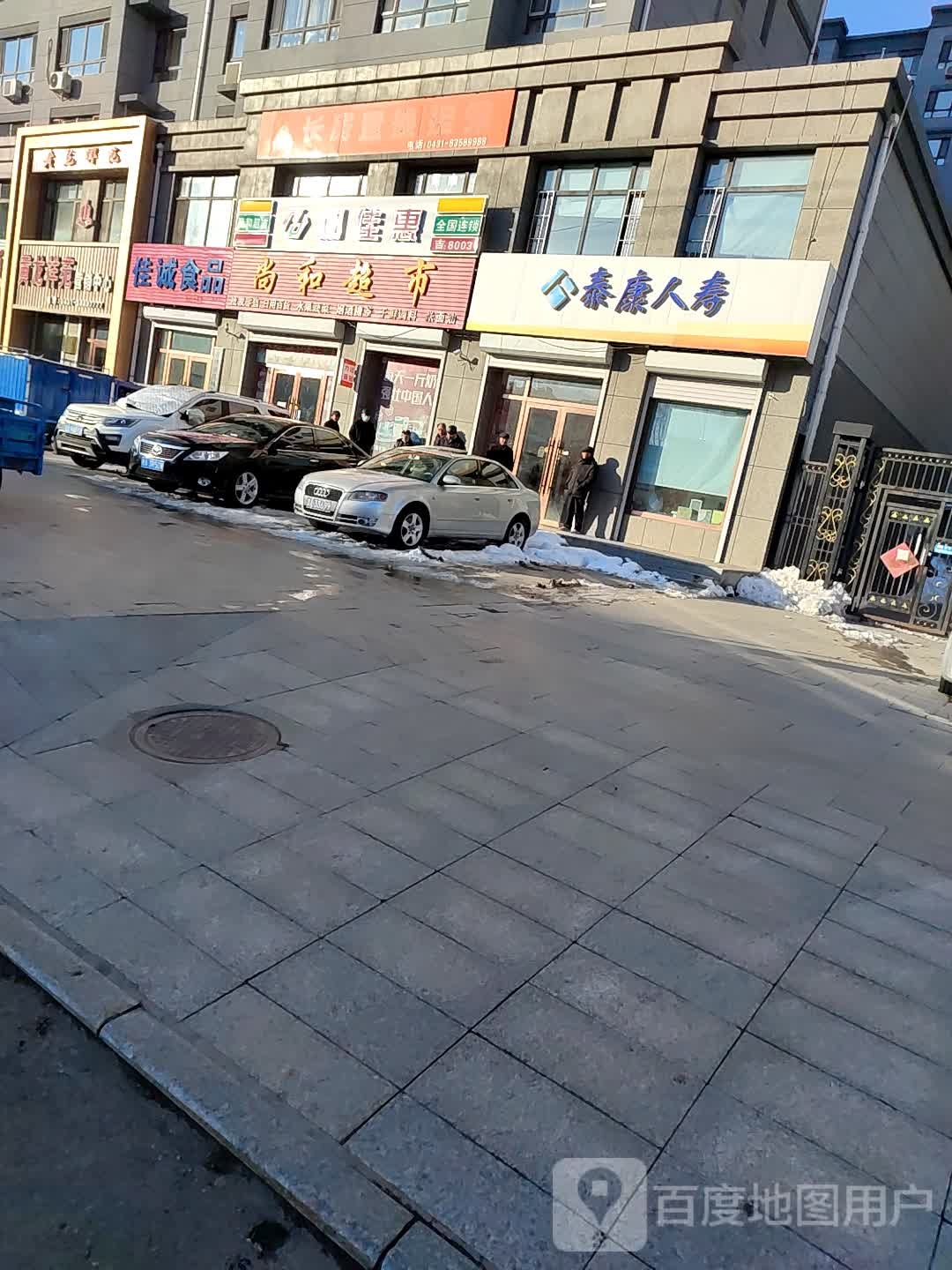 尚和超市(荣安首府店)