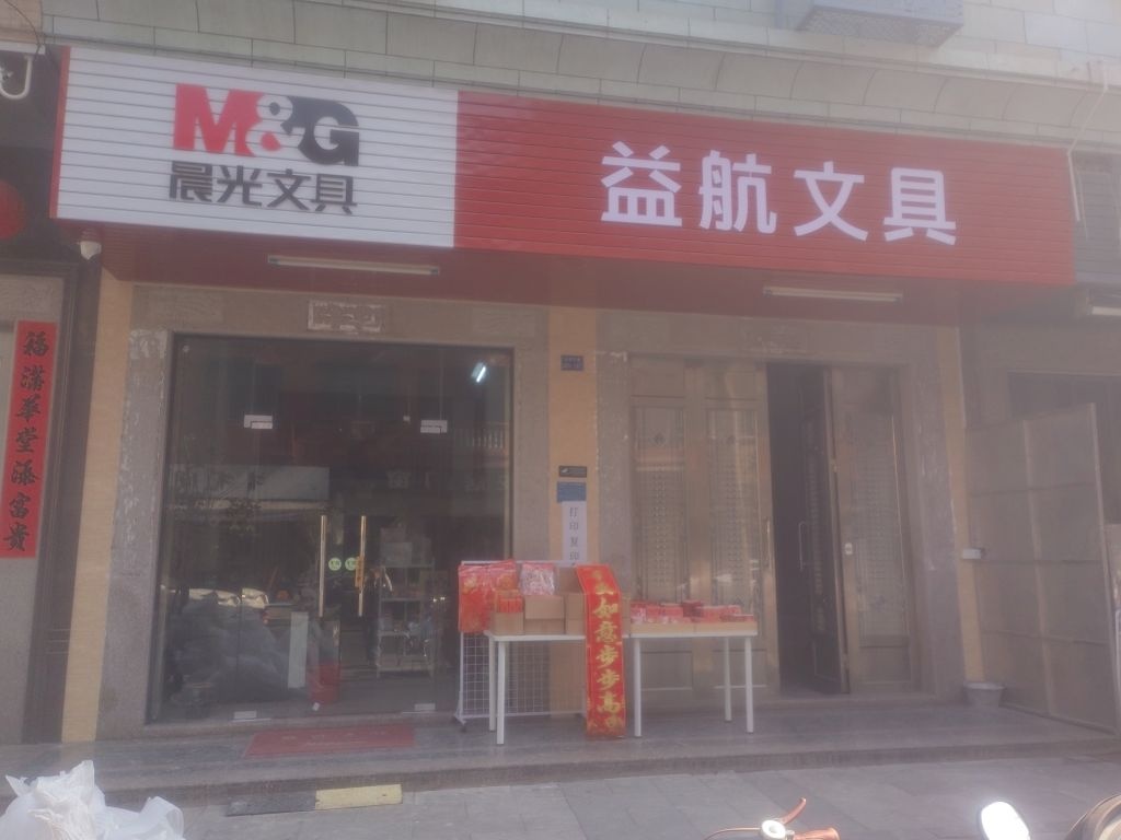 益航文具店(仙港东路店)