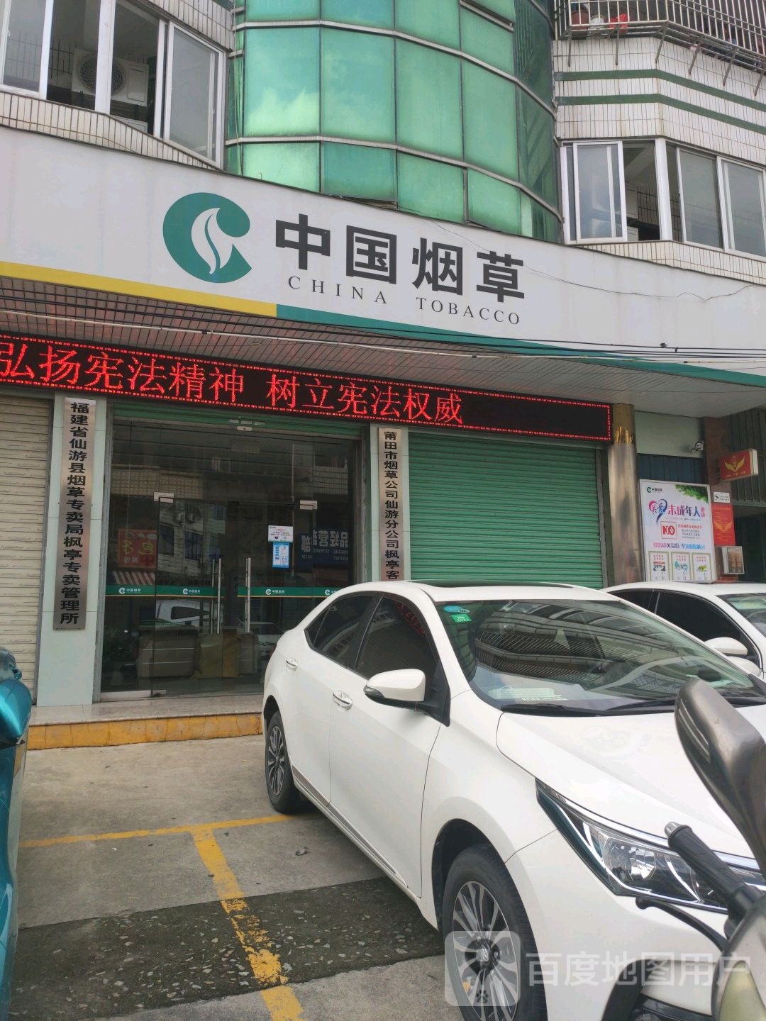 福建省仙游县烟草专卖局枫亭专卖管理所